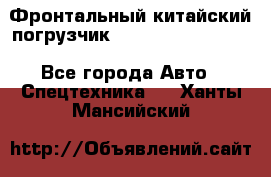 Фронтальный китайский погрузчик EL7 RL30W-J Degong - Все города Авто » Спецтехника   . Ханты-Мансийский